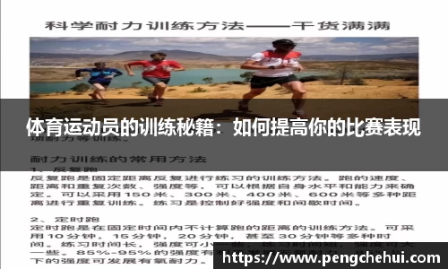 体育运动员的训练秘籍：如何提高你的比赛表现