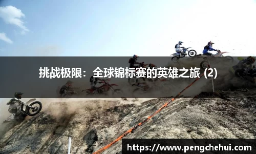 挑战极限：全球锦标赛的英雄之旅 (2)