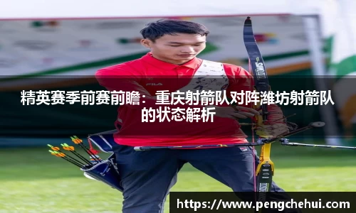 精英赛季前赛前瞻：重庆射箭队对阵潍坊射箭队的状态解析