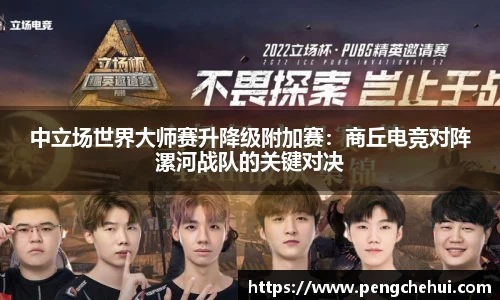 中立场世界大师赛升降级附加赛：商丘电竞对阵漯河战队的关键对决