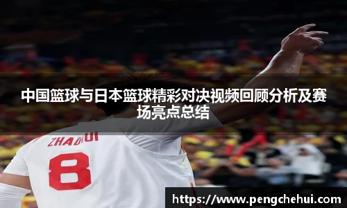 中国篮球与日本篮球精彩对决视频回顾分析及赛场亮点总结