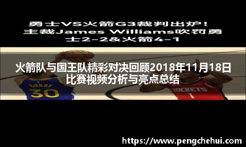 火箭队与国王队精彩对决回顾2018年11月18日比赛视频分析与亮点总结