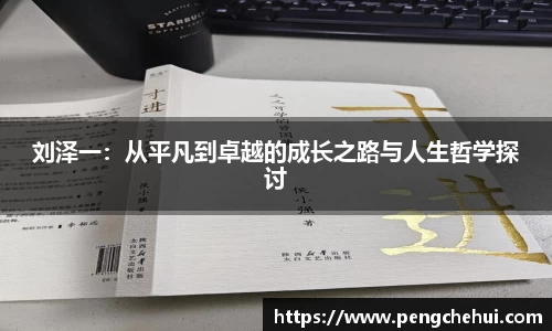 刘泽一：从平凡到卓越的成长之路与人生哲学探讨