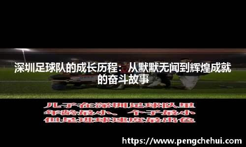 深圳足球队的成长历程：从默默无闻到辉煌成就的奋斗故事
