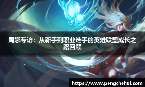 周娜专访：从新手到职业选手的英雄联盟成长之路回顾