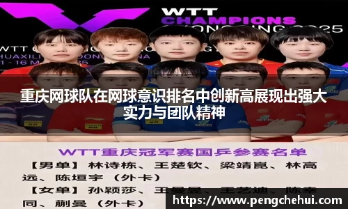 重庆网球队在网球意识排名中创新高展现出强大实力与团队精神