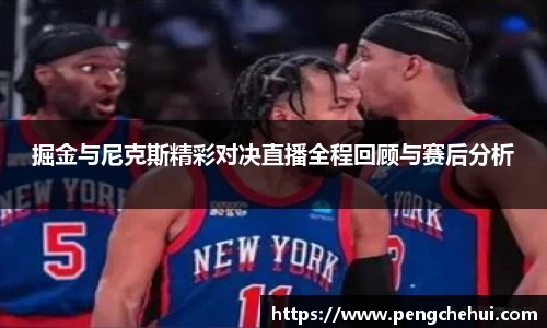掘金与尼克斯精彩对决直播全程回顾与赛后分析