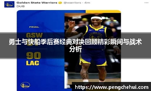 勇士与快船季后赛经典对决回顾精彩瞬间与战术分析